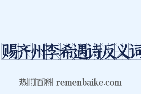 赐齐州李希遇诗反义词是什么意思的图片